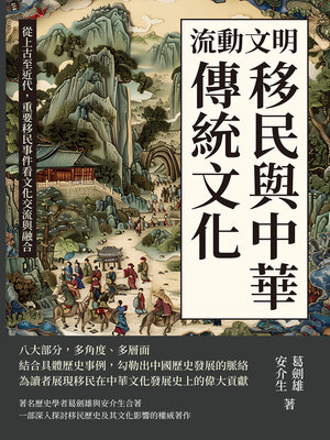 cover image of 流動文明，移民與中華傳統文化